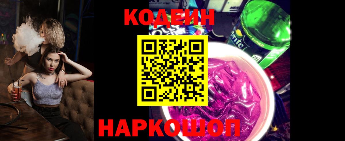 Codein Purple Drank  Вход с VPN  Элиста  Кодеиновый сироп Lean напиток Lean (лин) 